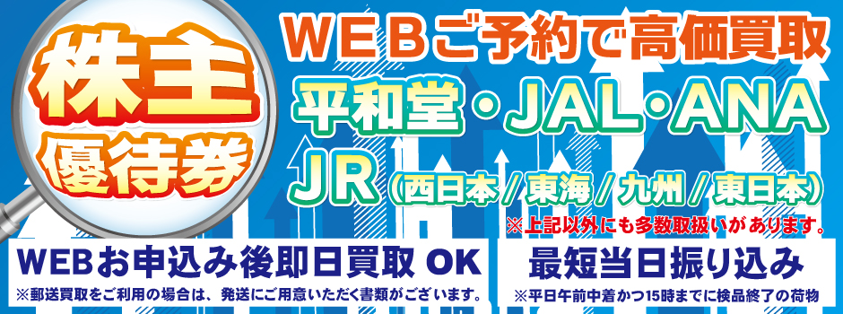 株主優待券　平和堂　ANA JAL JR西日本　JR東日本　JR九州　JR東海　マクドナルド高価買取　郵送買取　通信買取　換金率　金券ショップ　チケットショップ　相場より高い即金買取